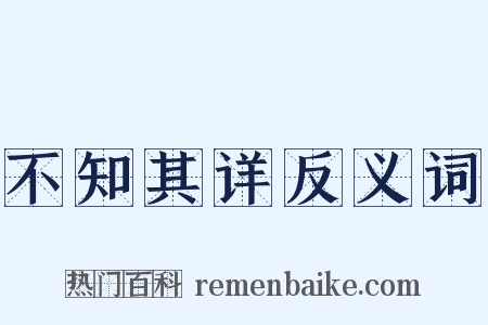 不知其详反义词是什么意思的图片
